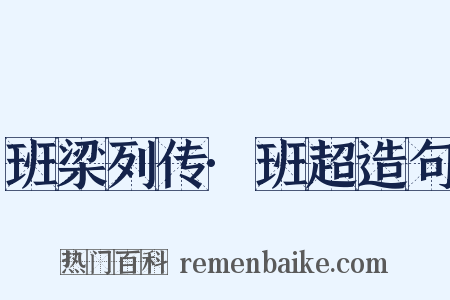 班梁列传·班超造句是什么意思的图片